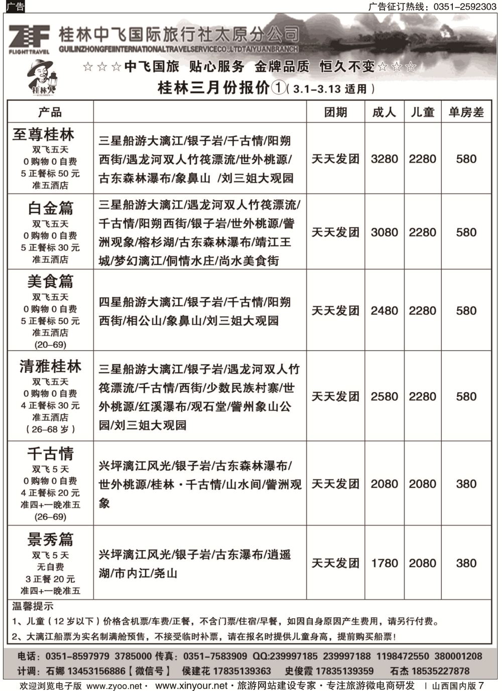 7 桂林中飞国际旅行社·太原分公司