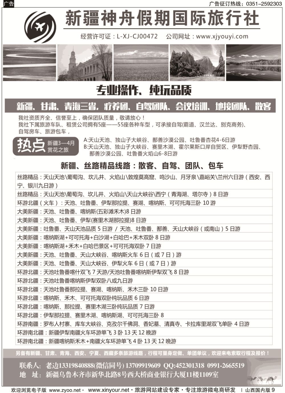 9 新疆神舟国际旅行社有限公司