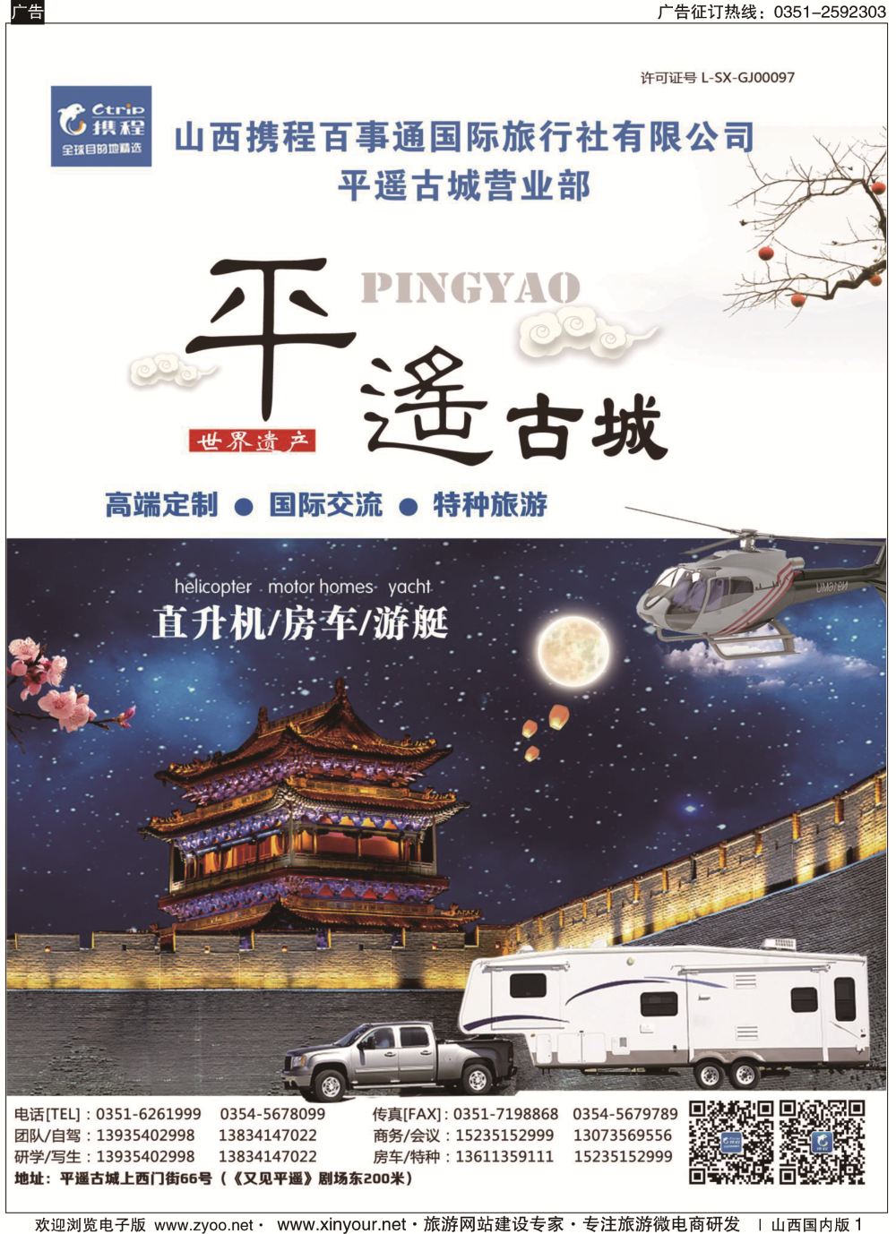 1 山西携程国际旅行社有限公司平遥古城营业部