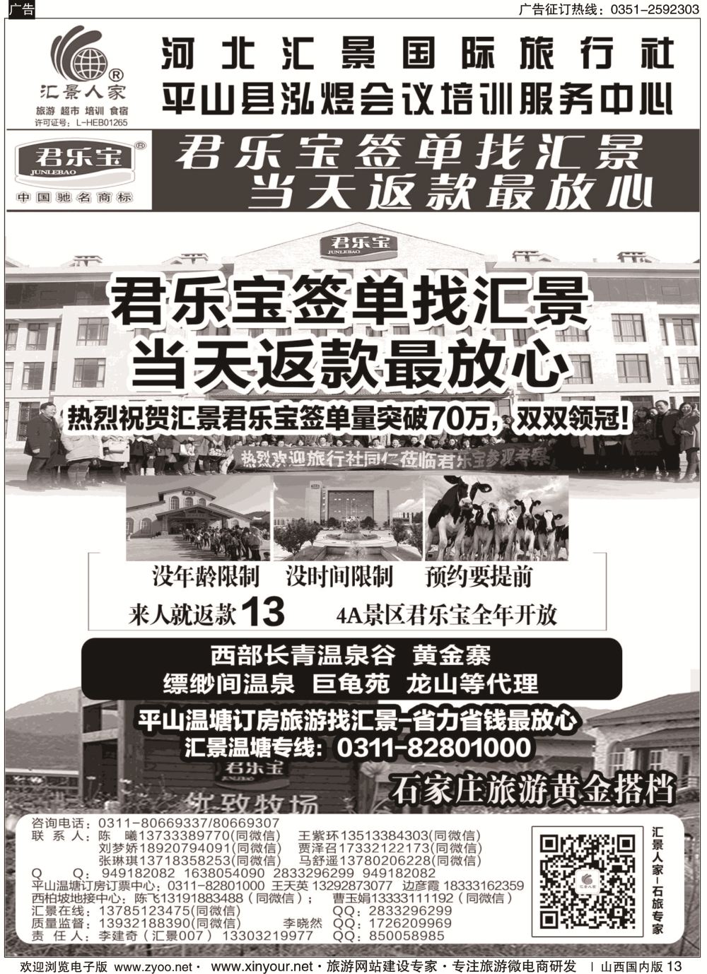 13 河北汇景同业：君乐宝总代理·西柏坡地接·石家庄票务·会议培训等