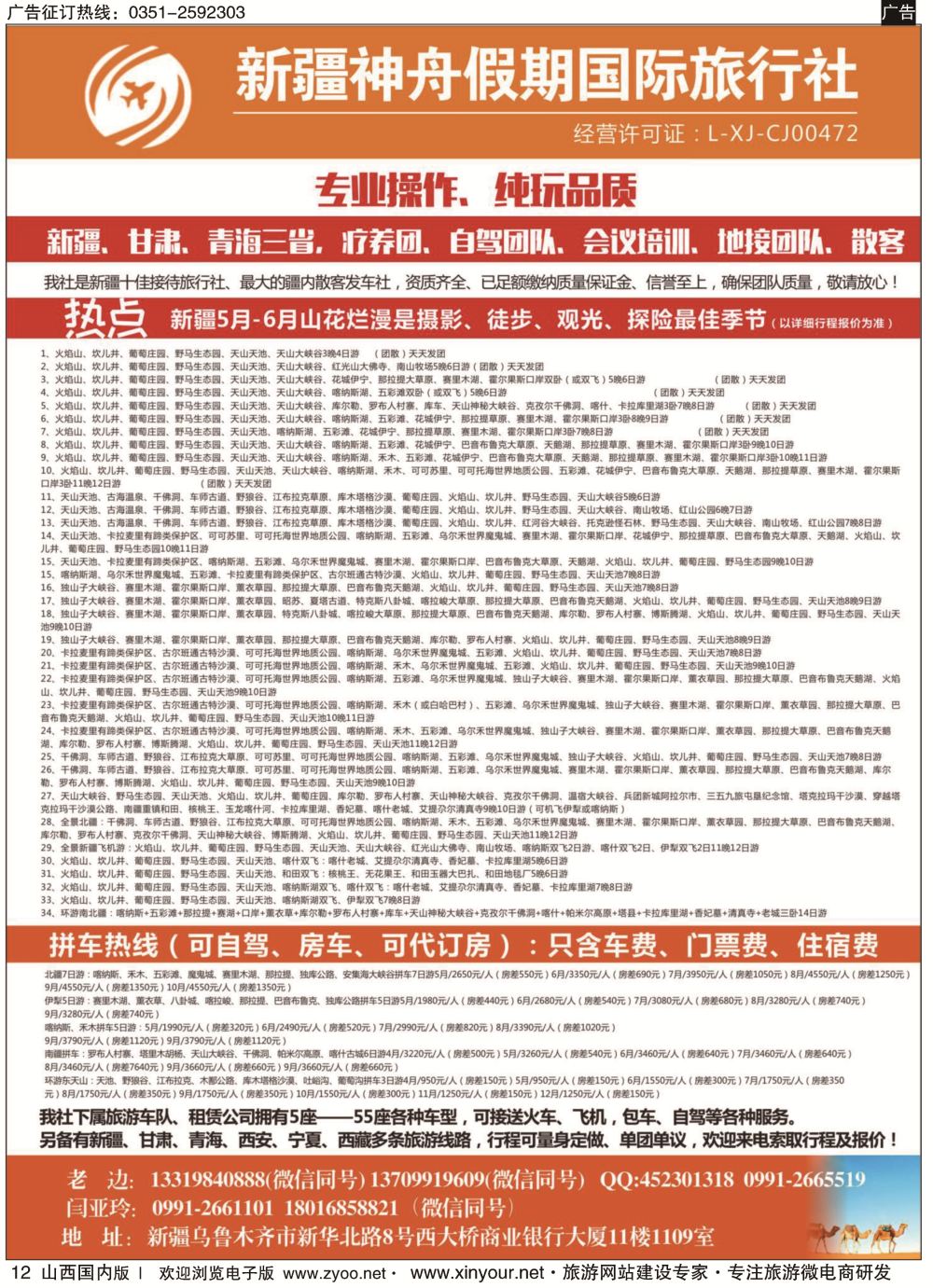 12 新疆神舟假期国际旅行社