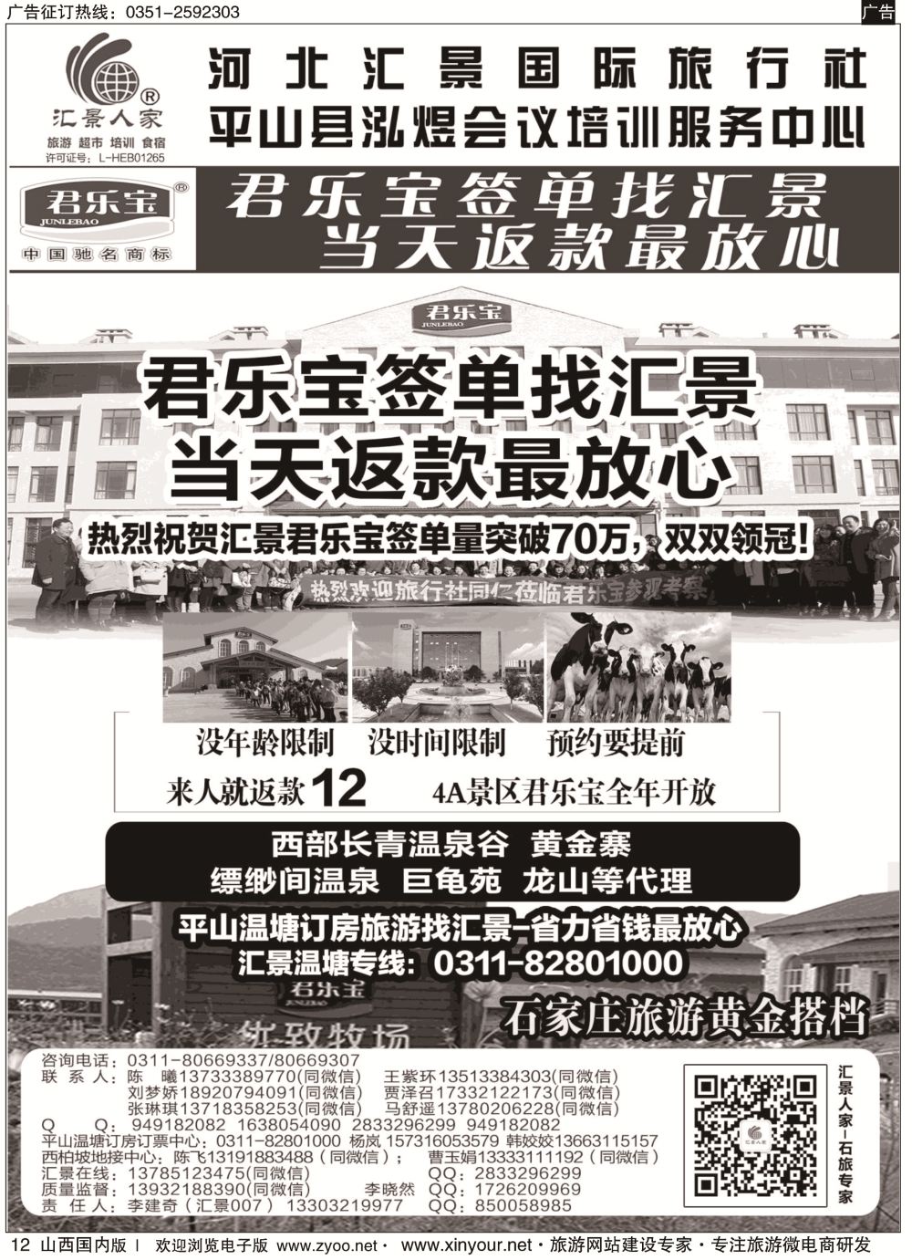 12 河北汇景同业：君乐宝总代理·西柏坡地接·石家庄票务·会议培训等