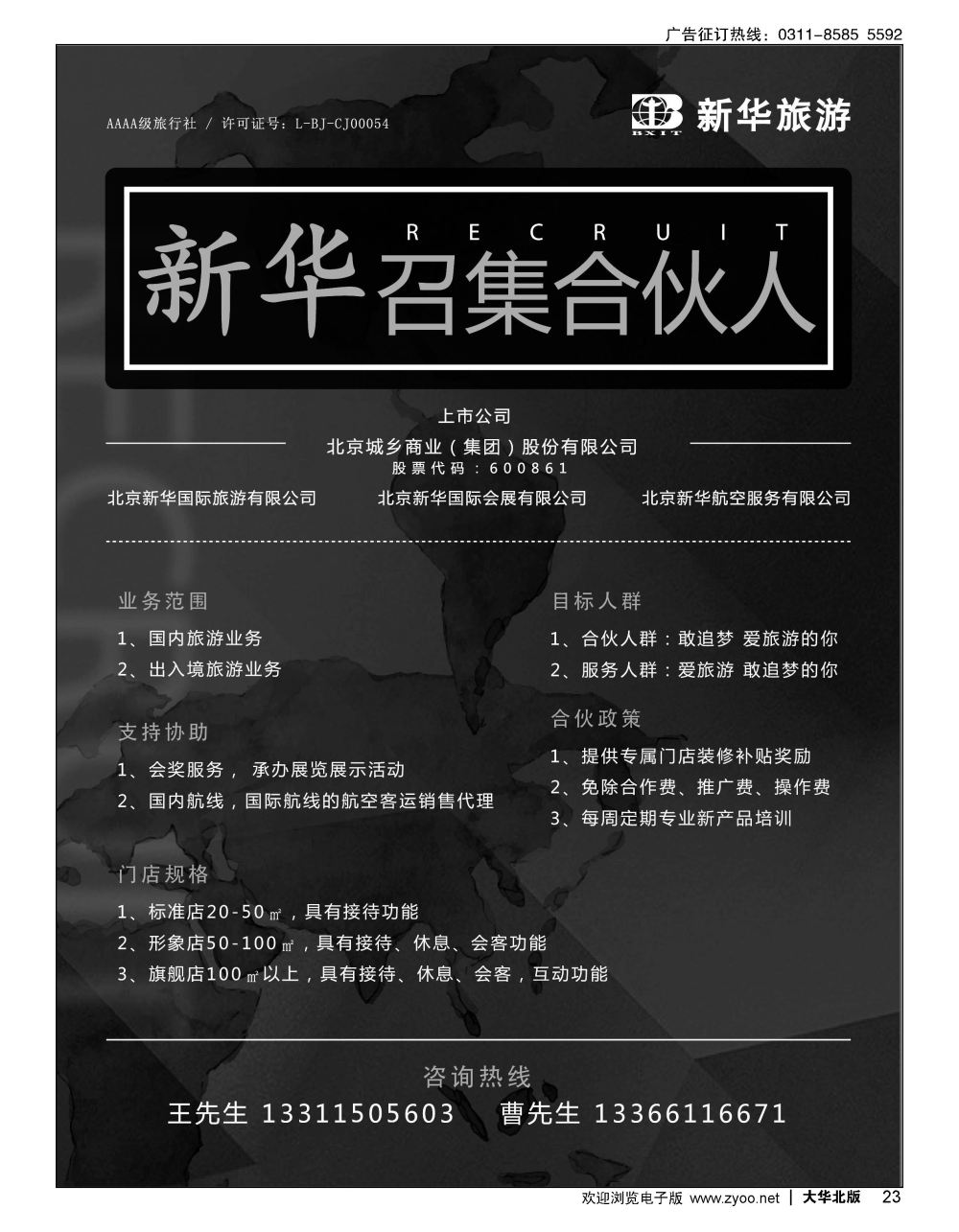 23 新华旅游招商
