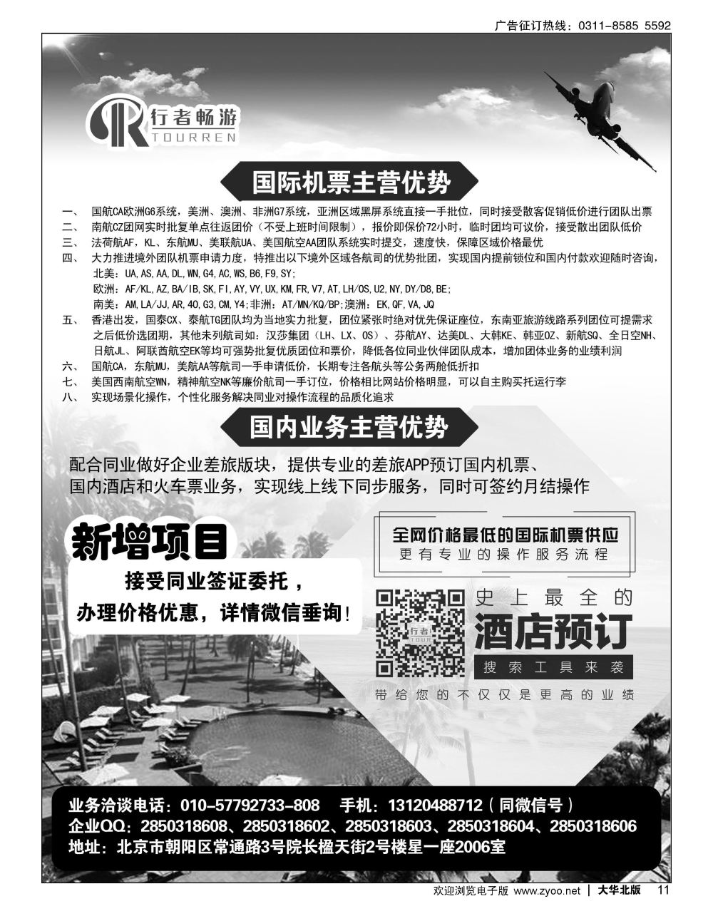 11 行者畅游，机票酒店供应