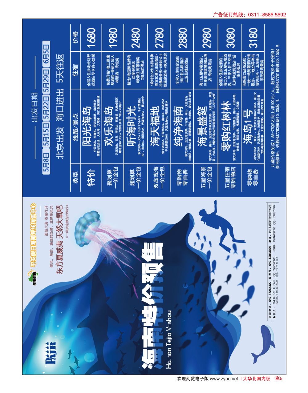彩05 平安假日旅游同业-海南专线中心