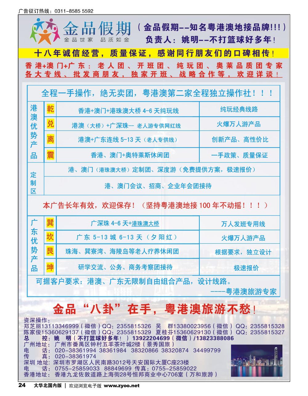 24港澳广深珠首选品牌（老人团专家）？金品假期？姚明（不打篮球好多年）