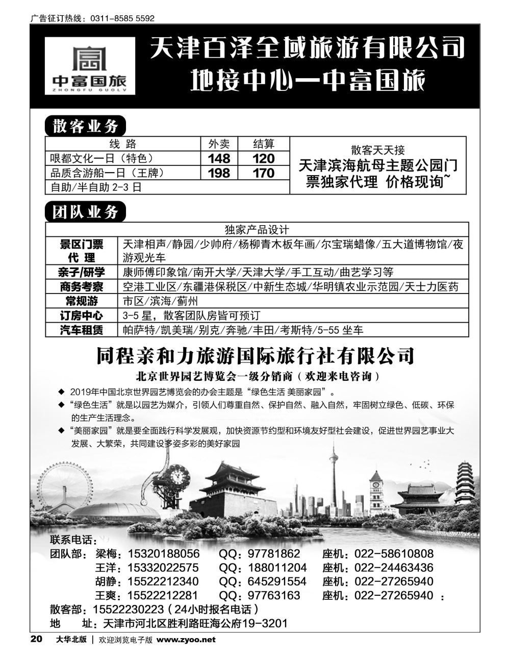 20天津地接&北京世园会——中富国旅