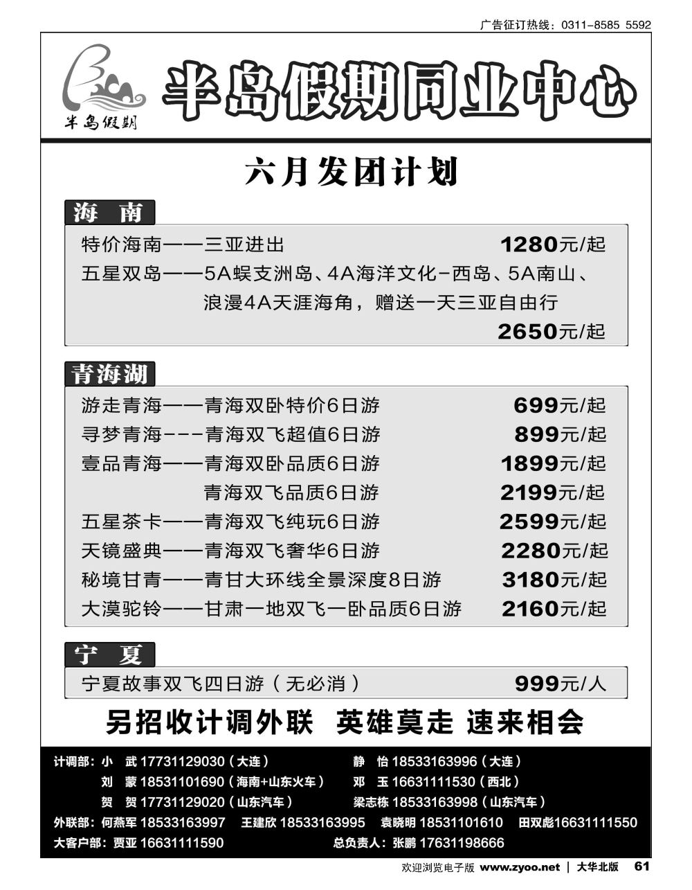 61半岛假期·大连专线·贵州专线·四川专线·山东专线·西北专线
