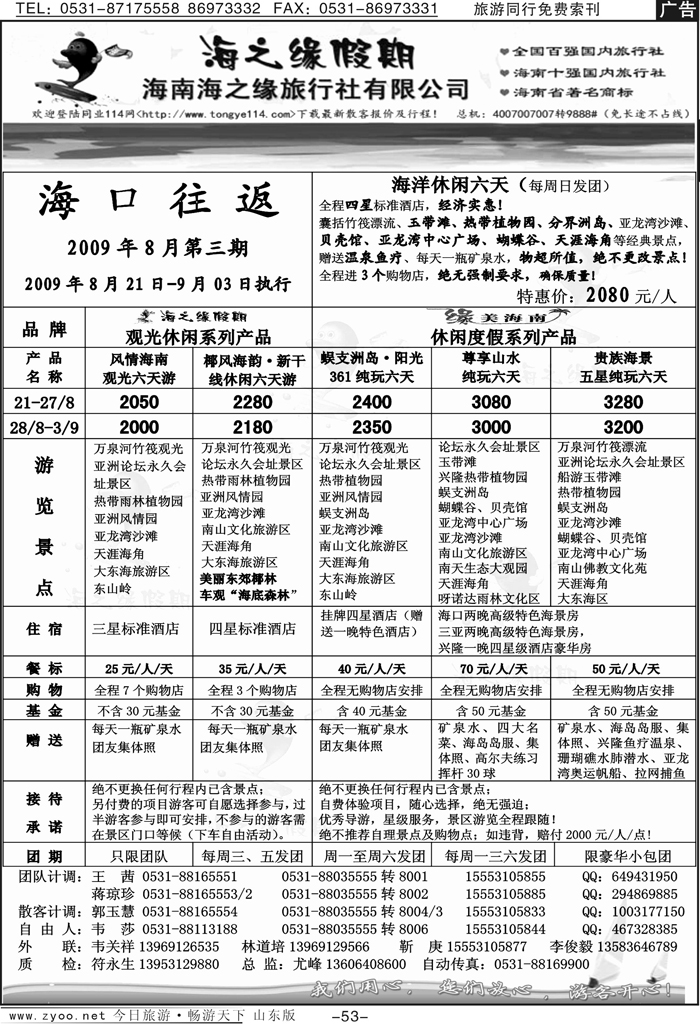 53p海之缘假期-海南专线