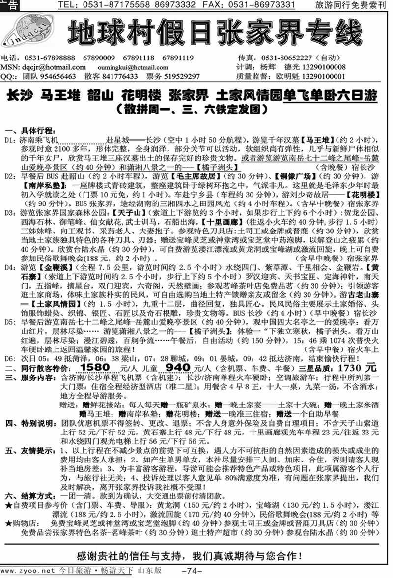 74p地球村假日-张家界专线