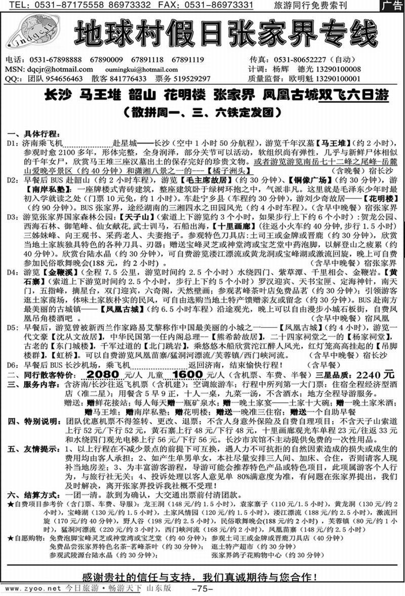 75p地球村假日-张家界专线