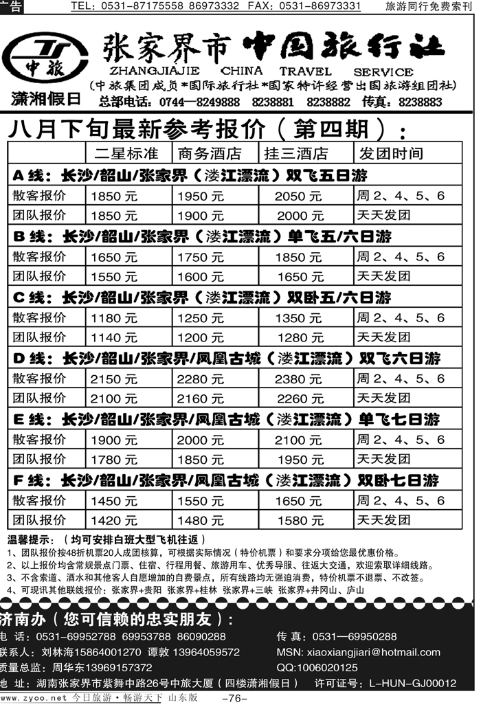 76p张家界市中国旅行社