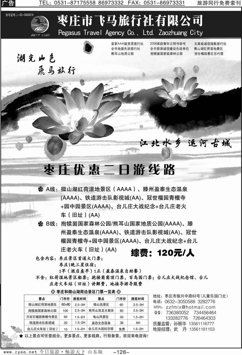 128p枣庄飞马旅行社
