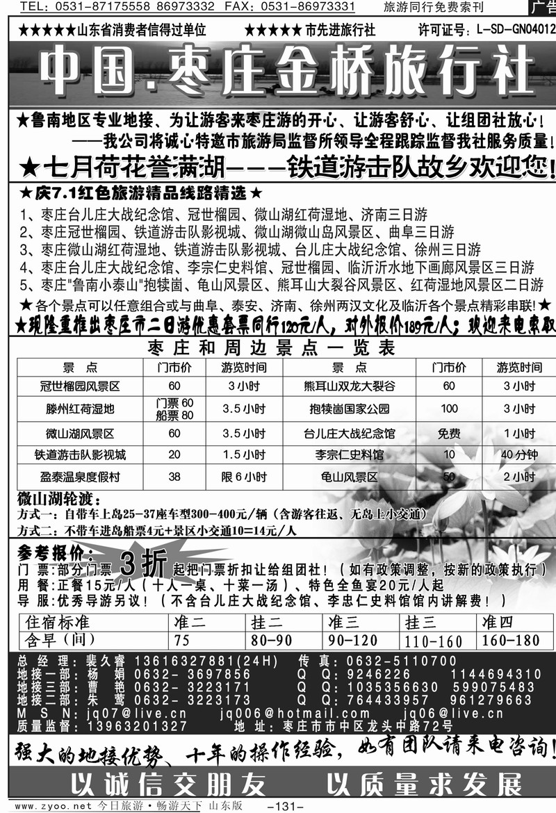 131p枣庄金桥-鲁南专业地接