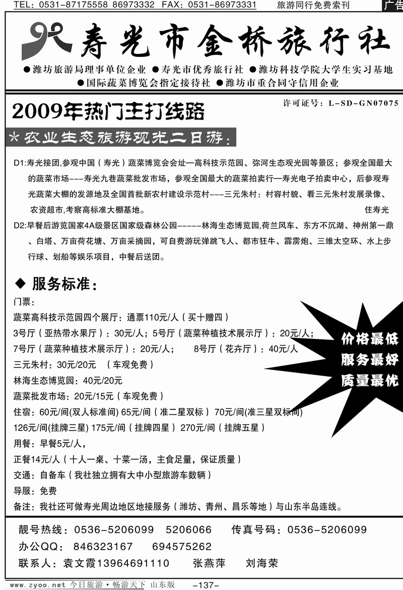 137p寿光金桥旅行社