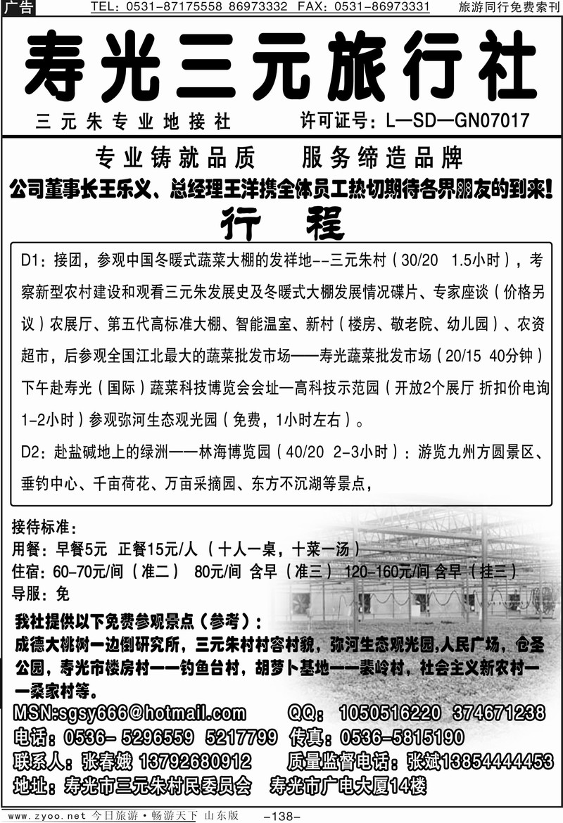 138p寿光三元旅行社