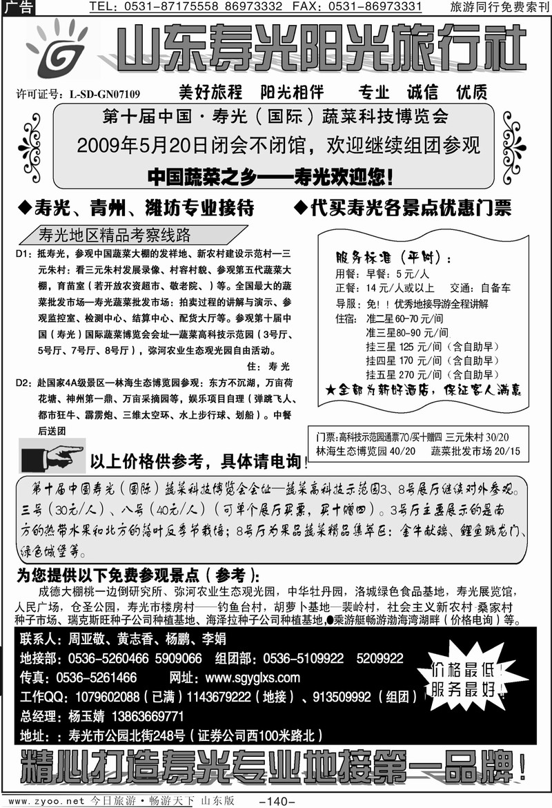 140p寿光阳光旅行社