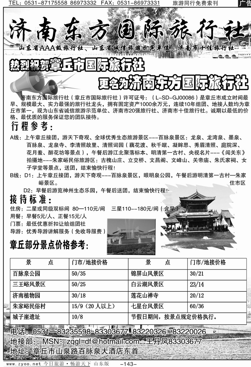 143p济南东方国旅（章丘国旅）