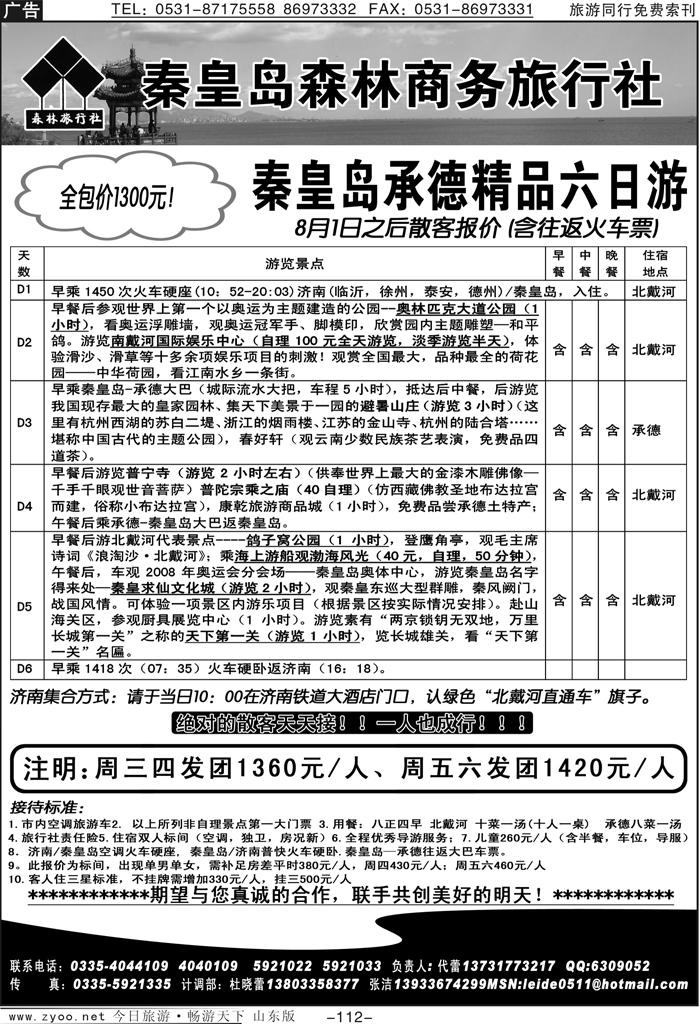 112p秦皇岛森林商务旅行社