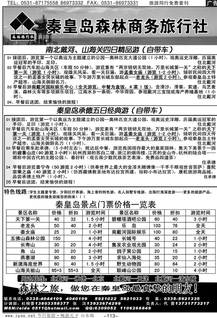 113p秦皇岛森林商务旅行社