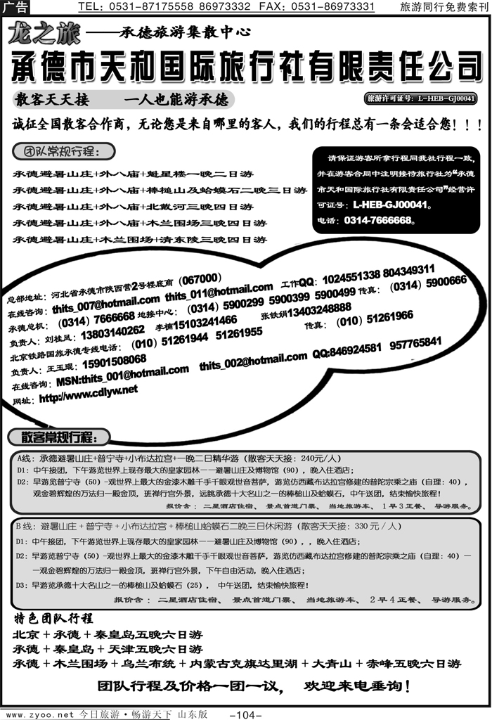 104p龙之旅-承德天和国际旅行社