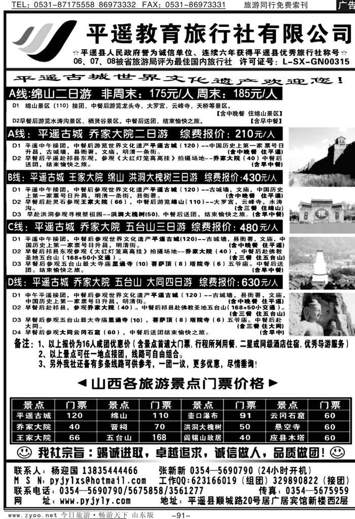 91p山西平遥教育旅行社