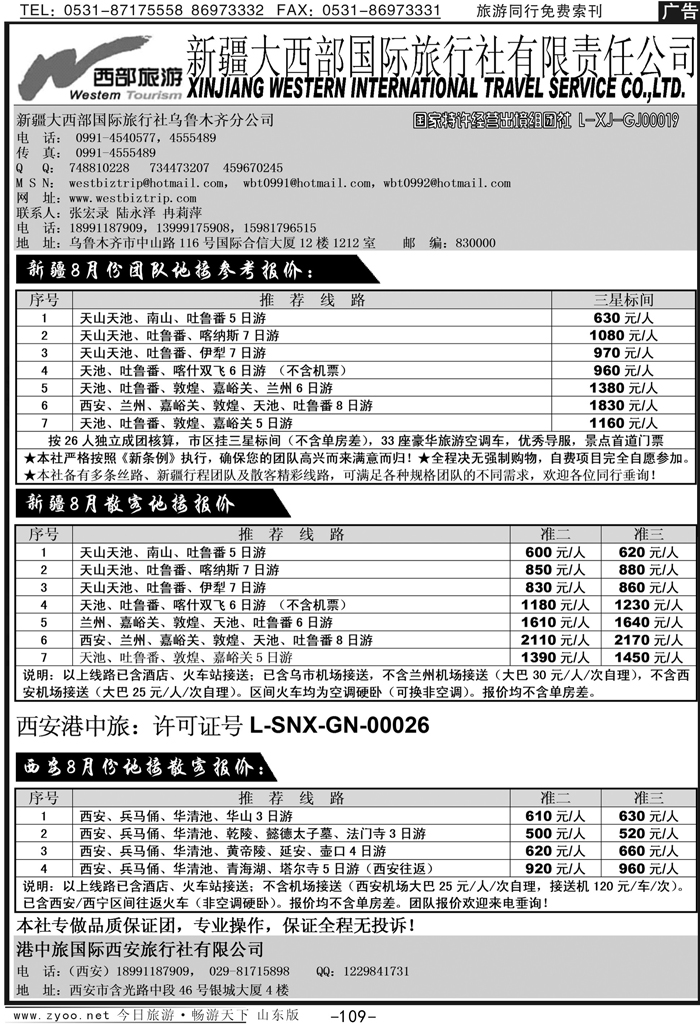 109p新疆大西部国旅旅行社