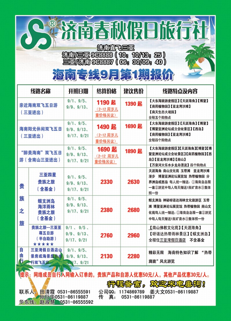 封二济南春秋假日