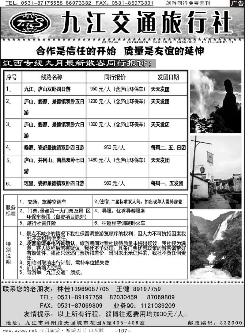 107p九江交通旅行社