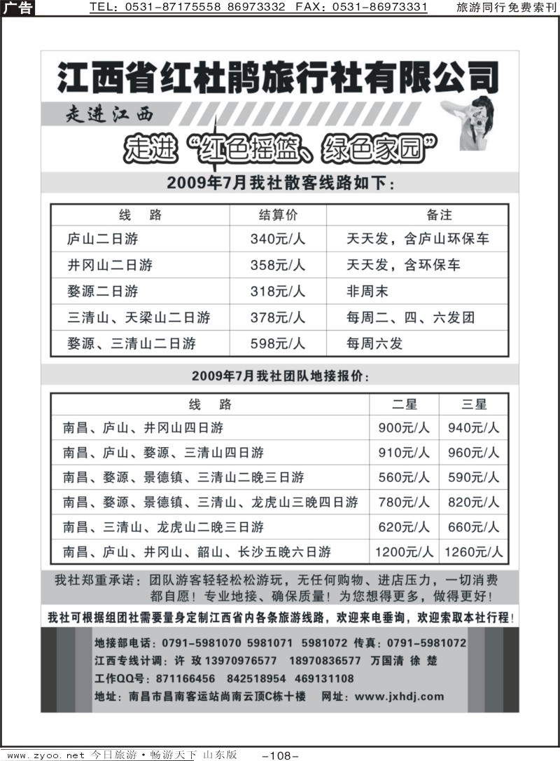 108p江西红杜鹃旅行社