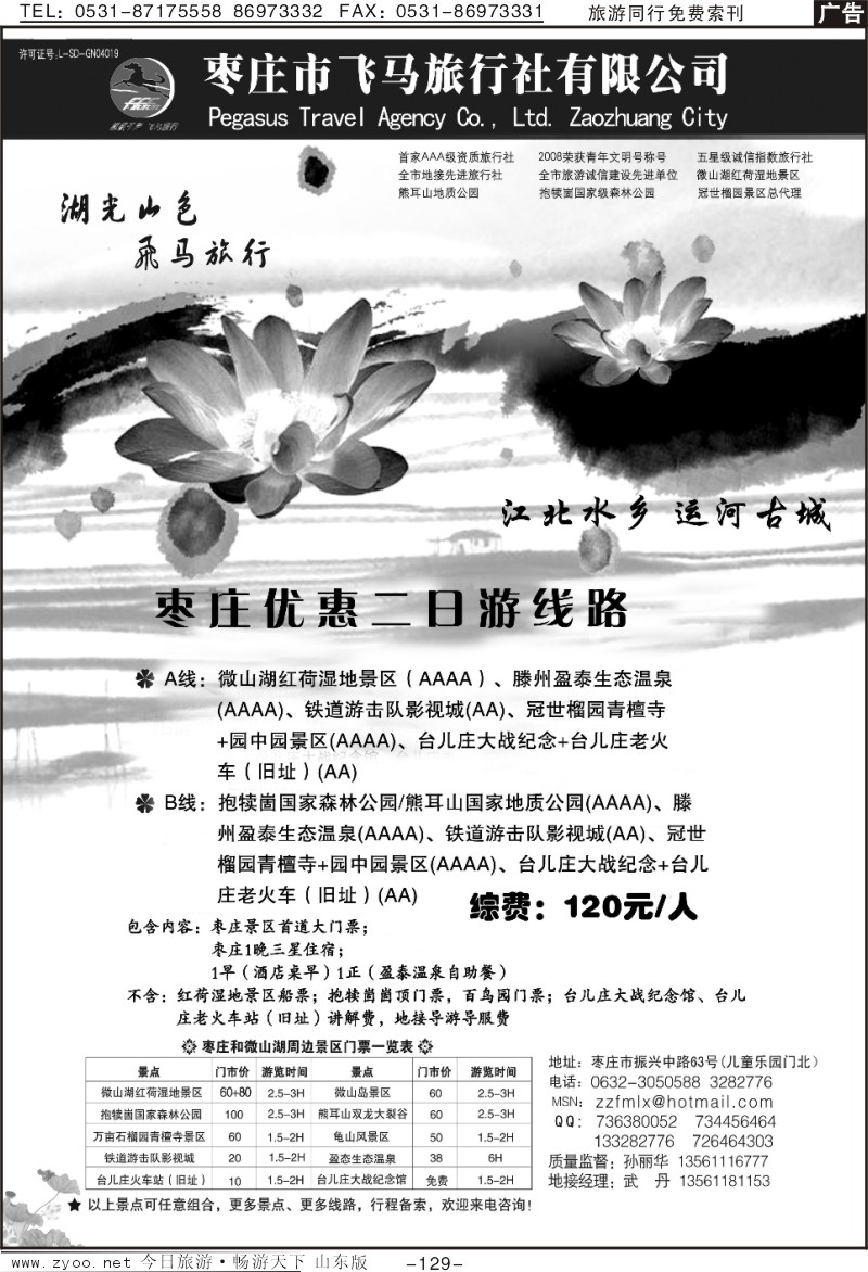 129p枣庄飞马旅行社