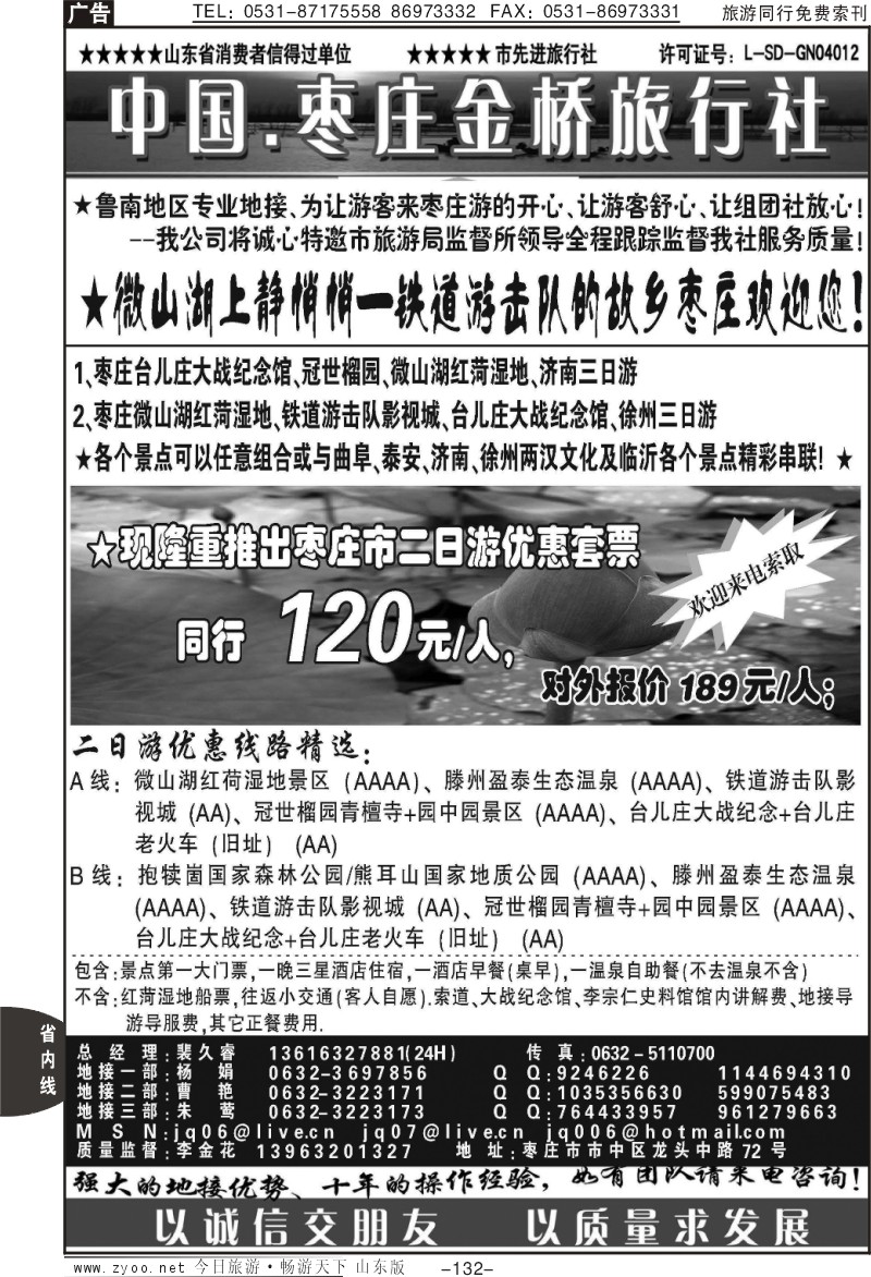 132p枣庄金桥-鲁南专业地接