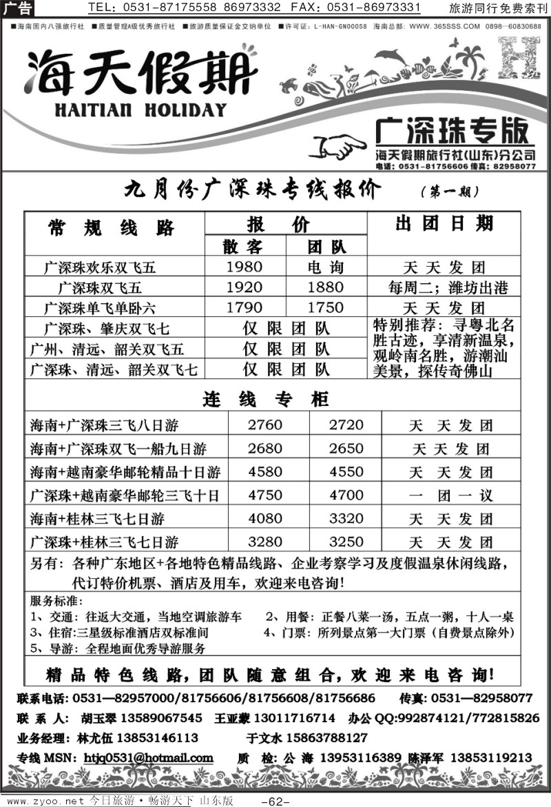 62p海天假期-广深珠