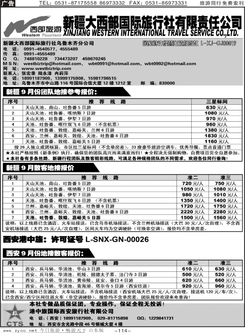 114p新疆大西部国旅旅行社