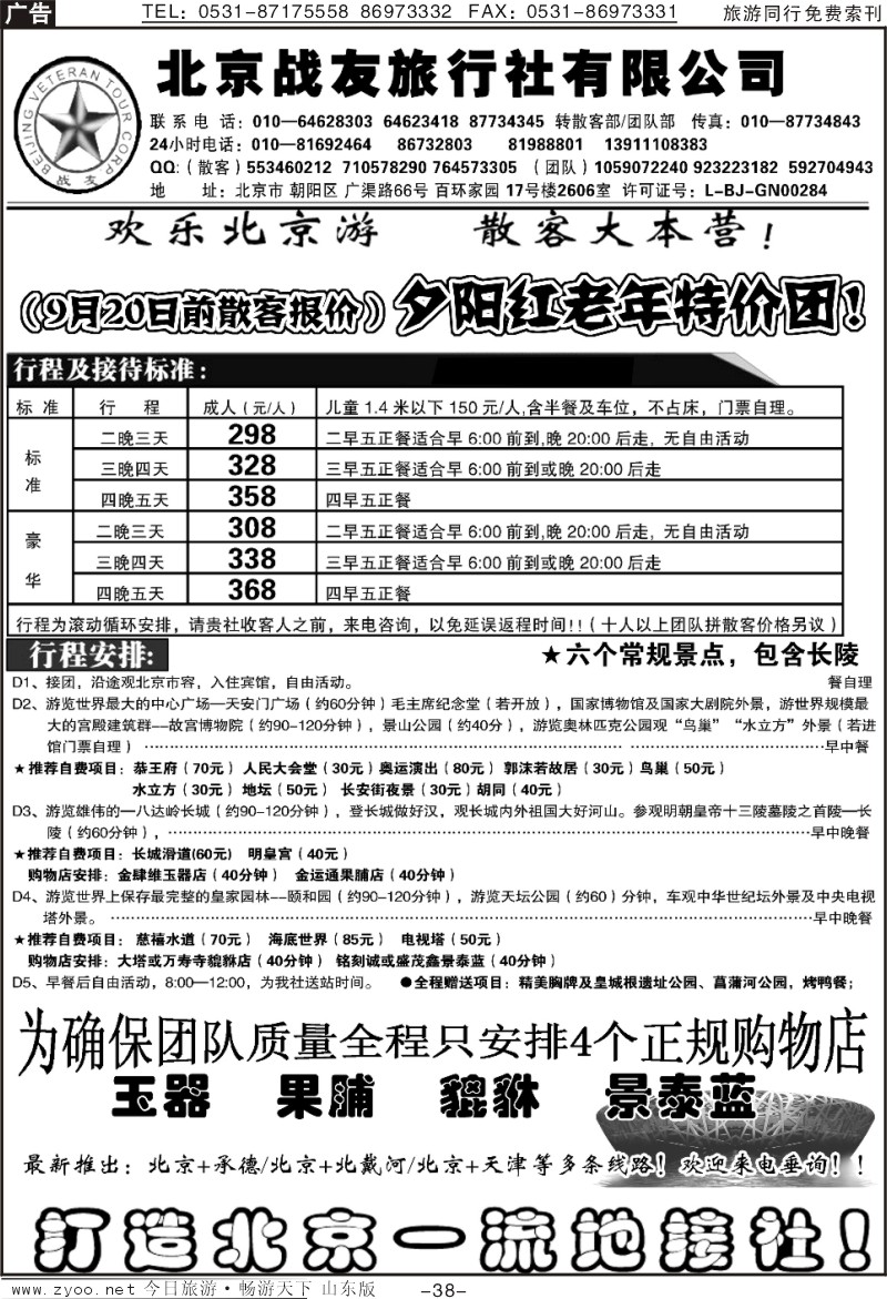 38p北京战友旅行社