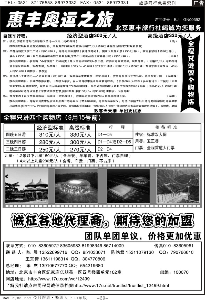 39p北京惠丰旅行社