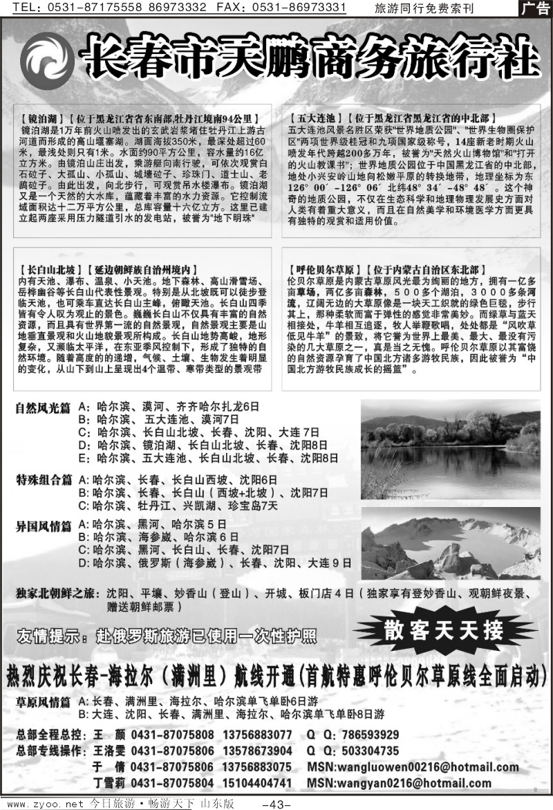 43p长春天鹏旅行社