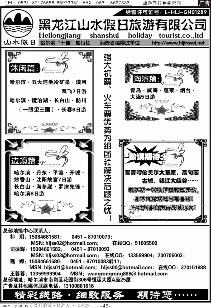 45p黑龙江山水假日旅游