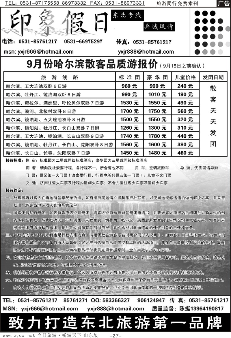 蓝册扉页27p印象假日-东北专线
