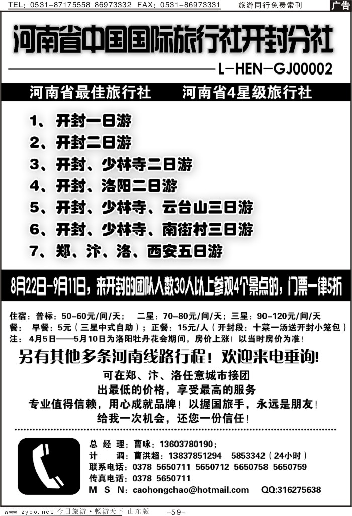 59p河南中国国际旅行社开封分社