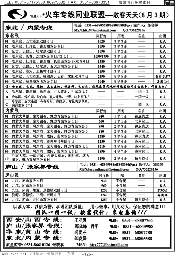 125p恒通天下-火车专线-散客天天