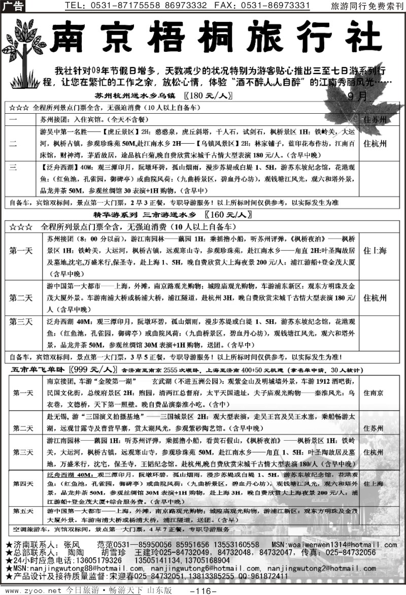116p南京梧桐旅行社