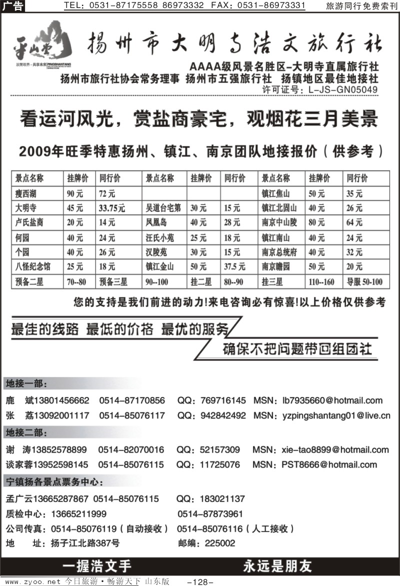 128p扬州大明寺浩文旅行社