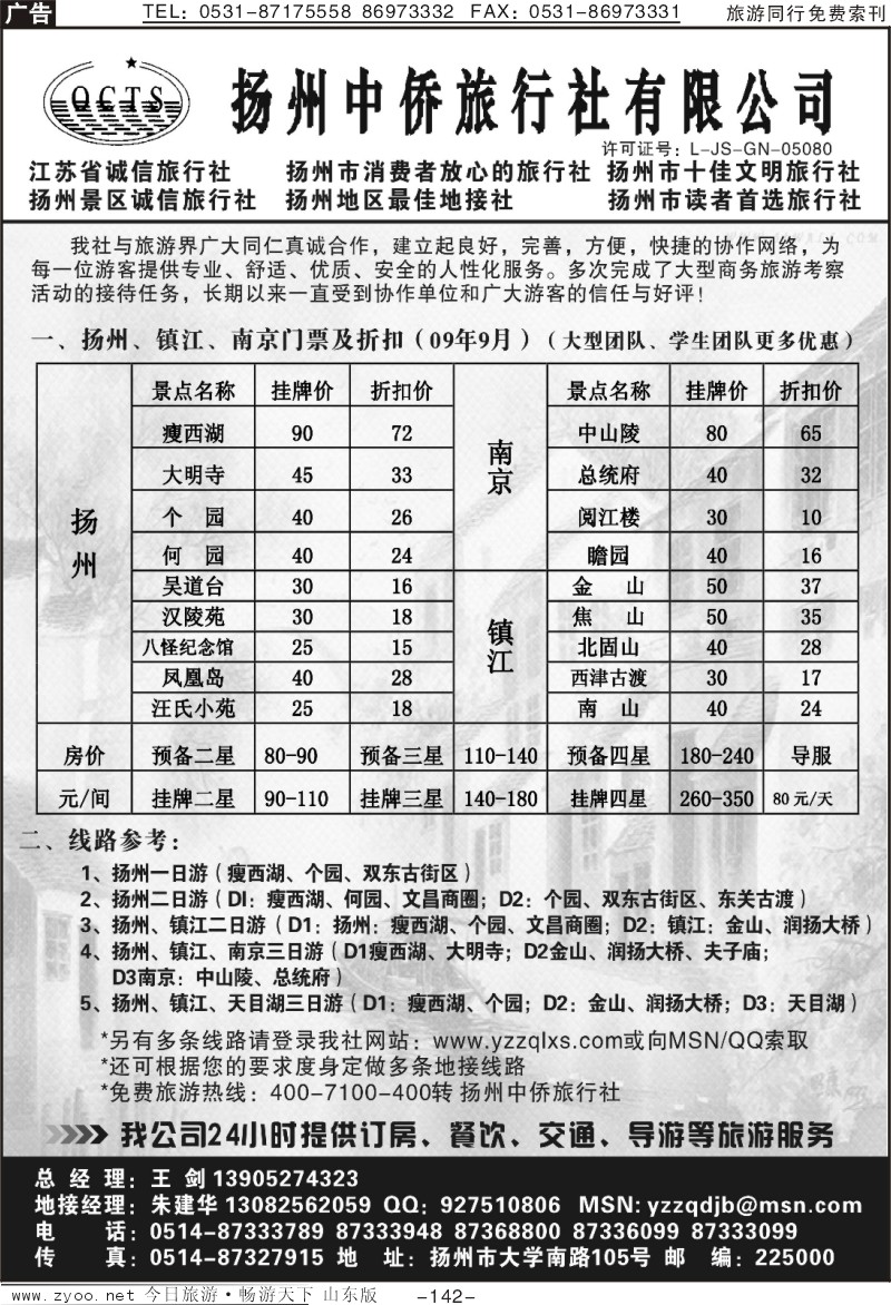 142p扬州中侨旅行社有限工司