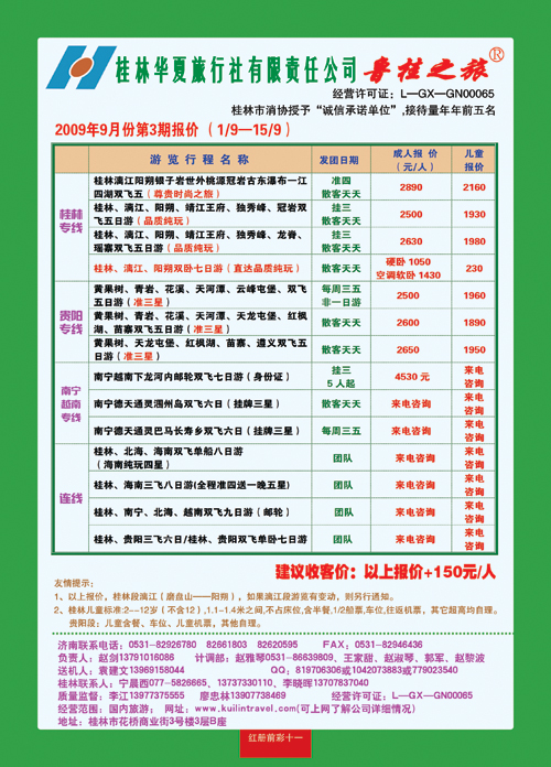 红册前彩十一桂林华夏-桂林专线