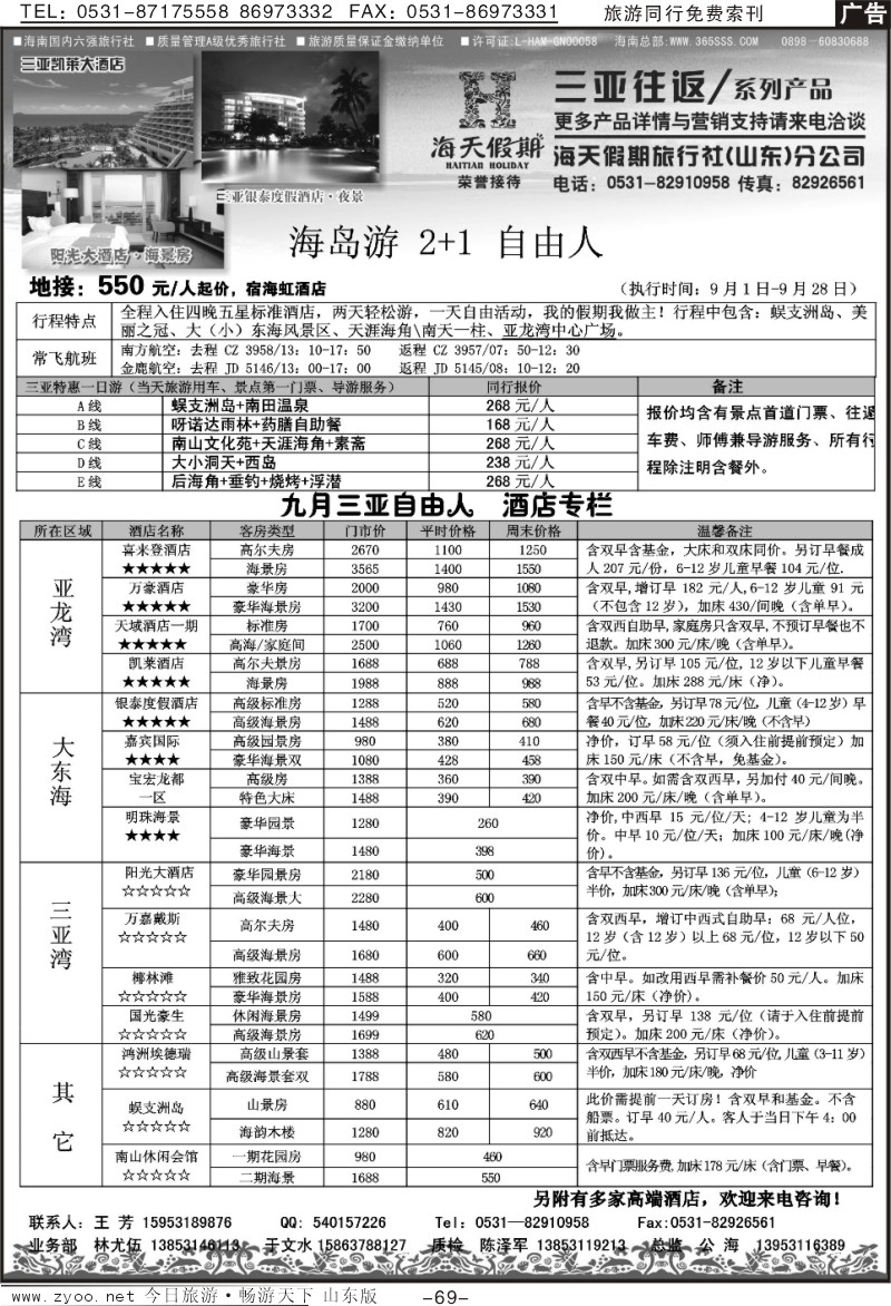 69p海天假期—自由人