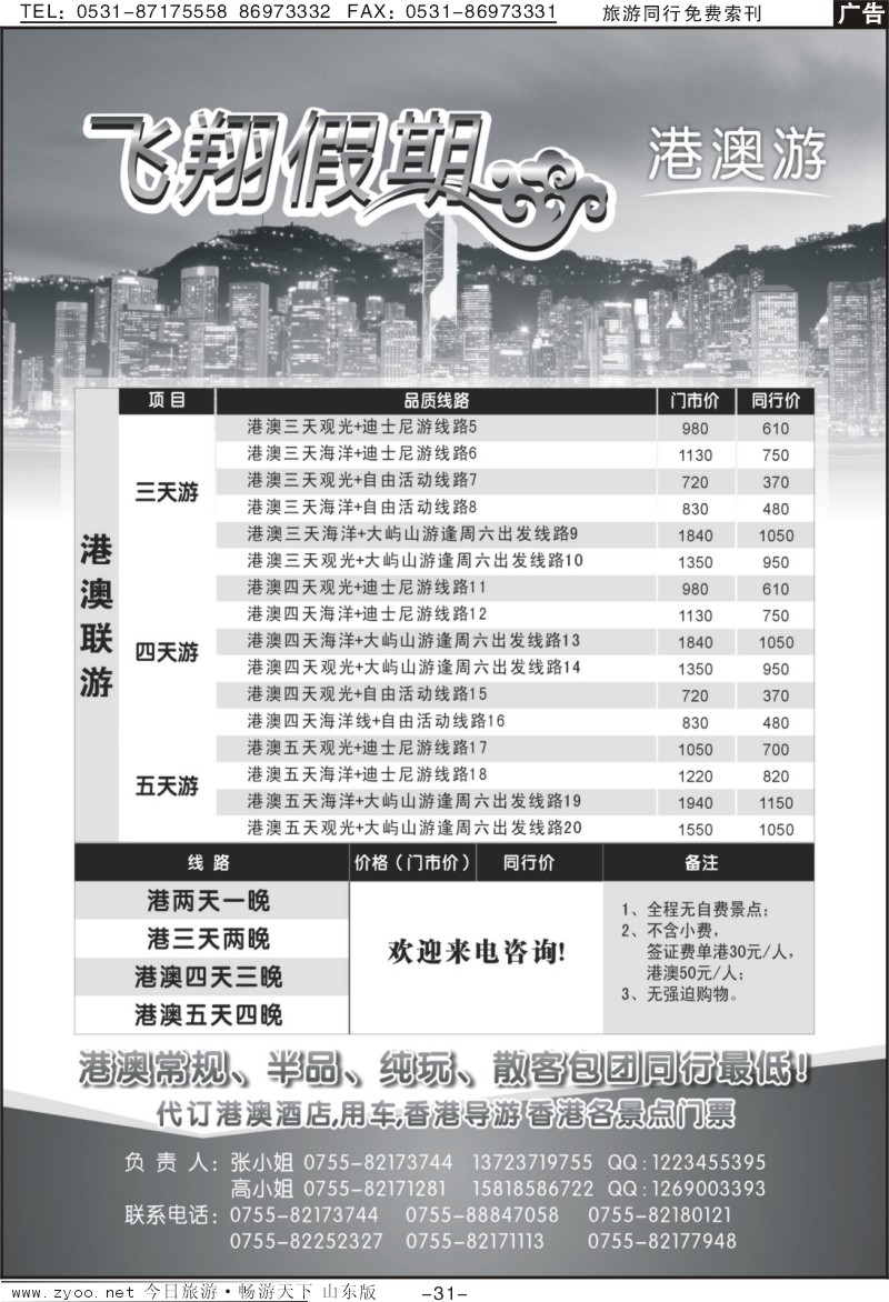 31p飞翔假期—港澳游