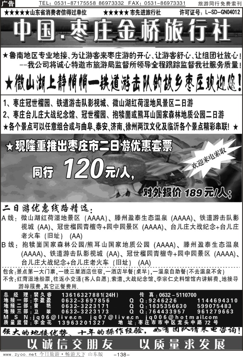 138p枣庄金桥—鲁南专业地接