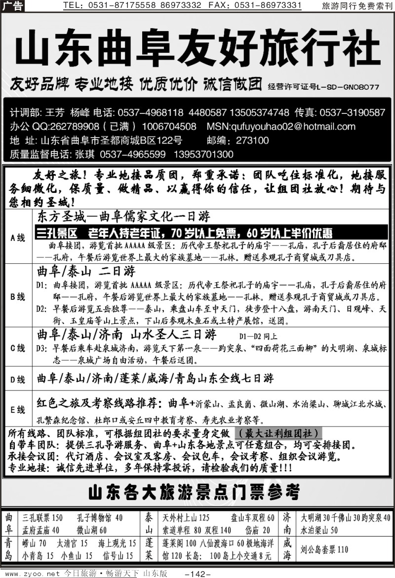 142p曲阜友好旅行社