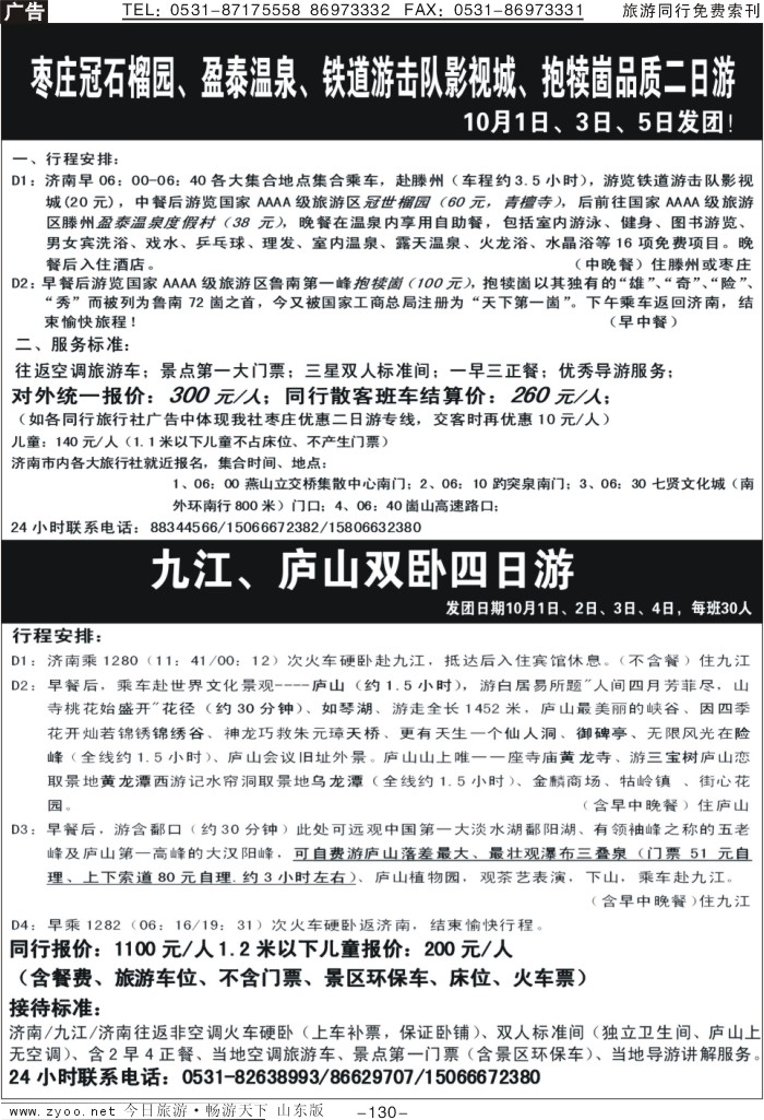 130p枣庄优惠二日游